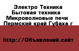 Электро-Техника Бытовая техника - Микроволновые печи. Пермский край,Губаха г.